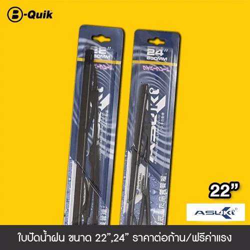 ใบปัดน้ำฝน ASUKI ขนาด 22
